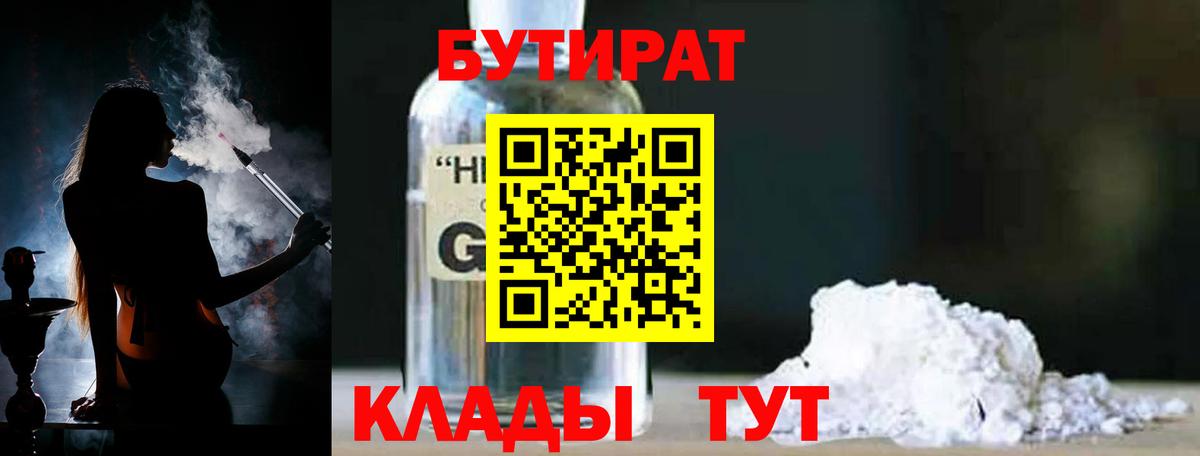 БУТИРАТ BDO Сосновый Бор