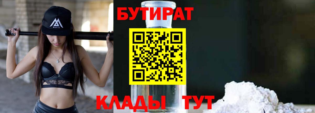 БУТИРАТ  Вход с VPN  Сосновый Бор  Бутират BDO 