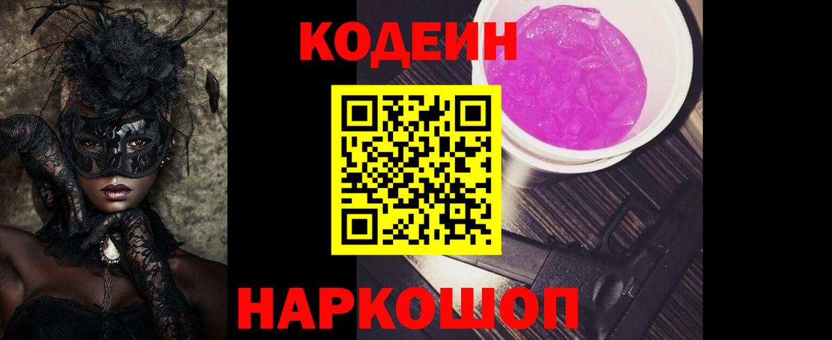 Codein напиток Lean (лин)  Вход с VPN  Сосновый Бор 